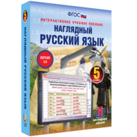 Наглядный русский язык. 5 класс - fgospostavki.ru - Смоленск