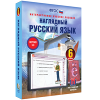 Наглядный русский язык. 6 класс - fgospostavki.ru - Смоленск