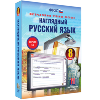 Наглядный русский язык. 8 класс - fgospostavki.ru - Смоленск