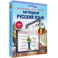 Наглядный русский язык. 9 класс - fgospostavki.ru - Смоленск