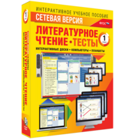 Сетевая версия. Тесты. Литературное чтение 1 класс - fgospostavki.ru - Смоленск