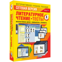 Сетевая версия. Тесты. Литературное чтение 4 класс - fgospostavki.ru - Смоленск