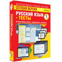Сетевая версия. Тесты. Русский язык 1 класс - fgospostavki.ru - Смоленск