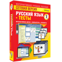 Сетевая версия. Тесты. Русский язык 2 класс - fgospostavki.ru - Смоленск
