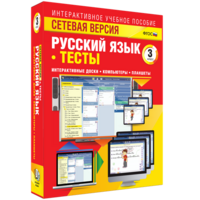 Сетевая версия. Тесты. Русский язык 3 класс - fgospostavki.ru - Смоленск
