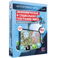 Интерактивные карты. Экономическая и социальная география мира. 10–11 классы. Региональная характеристика мира. - fgospostavki.ru - Смоленск