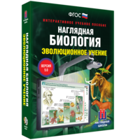 Наглядная биология. 10 - 11 классы. Эволюционное учение - fgospostavki.ru - Смоленск
