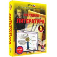 Наглядная литература. 5 класс - fgospostavki.ru - Смоленск