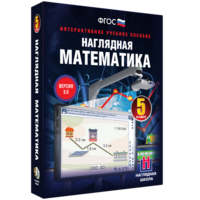 Наглядная математика. 5 класс - fgospostavki.ru - Смоленск