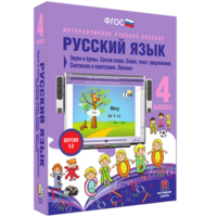 Русский язык 4 класс. Звуки и буквы. Состав слова. Слово, текст, предложение. Синтаксис и пунктуация. Лексика - fgospostavki.ru - Смоленск