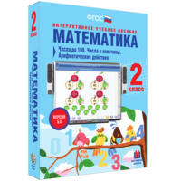 Математика 2 класс. Числа до 100. Числа и величины. Арифметические действия - fgospostavki.ru - Смоленск