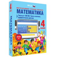 Математика 4 класс. Числа до 1000000. Числа и величины. Арифметические действия - fgospostavki.ru - Смоленск
