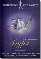 DVD "Буря" сказка-балет для детей - fgospostavki.ru - Смоленск