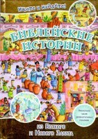 Библейские истории. Ищите и найдете! - fgospostavki.ru - Смоленск
