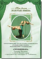DVD Наш балет. Золотые имена. «Размышления о балете. Воспоминания о Голейзовском. Скрябиниана» - fgospostavki.ru - Смоленск