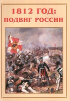 Альбом-справочник "1812 год: подвиг России" - fgospostavki.ru - Смоленск