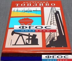 Коллекция "Топливо" - fgospostavki.ru - Смоленск