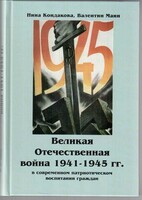 Великая Отечественная война 1941-1945 гг. в современном патриотическом воспитании граждан. - fgospostavki.ru - Смоленск