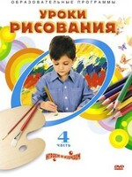 DVD "Уроки рисования. Часть 4" - fgospostavki.ru - Смоленск