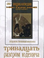 DVD художественный фильм "Тринадцать. Разгром Юденича" - fgospostavki.ru - Смоленск