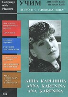 DVD Учим иностранный язык легко и с удовольствием:«Анна Каренина» - fgospostavki.ru - Смоленск