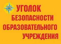 Комплект плакатов "Уголок безопасности образовательного учреждения" - fgospostavki.ru - Смоленск