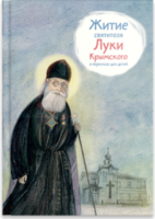 Житие святителя Луки Крымского в пересказе - fgospostavki.ru - Смоленск