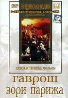 DVD художественный фильм "Гаврош. Зори Парижа" - fgospostavki.ru - Смоленск