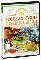 DVD "Русская кухня" - fgospostavki.ru - Смоленск