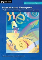Интерактивные плакаты. Русский язык. Части речи. Морфология современного русского языка и культура речи. Программно-методический комплекс - fgospostavki.ru - Смоленск