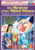 DVD "Любимые герои говорят по-английски. Тайна третьей планеты" - fgospostavki.ru - Смоленск
