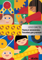 Книга для учителя. Конструктор "Первые механизмы" - fgospostavki.ru - Смоленск