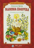 Сборник добрых историй Мамина пасочка - fgospostavki.ru - Смоленск