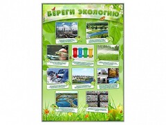 Стенд "Береги экологию" - fgospostavki.ru - Смоленск