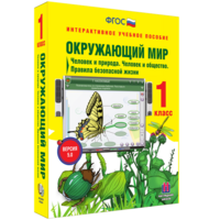 Окружающий мир 1 класс. Человек и природа. Человек и общество. Правила безопасной жизни - fgospostavki.ru - Смоленск