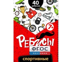 Ребусы "Спортивные" - fgospostavki.ru - Смоленск