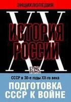 DVD "Мультимедийная энциклопедия «История России. ХХ век». СССР в 30-е годы ХХ-го века. Подготовка СССР к войне. - fgospostavki.ru - Смоленск