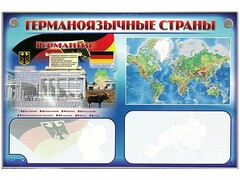 Интерактивный электрифицированный трехсекционный комплект "Германоязычные страны" - fgospostavki.ru - Смоленск