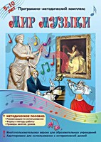 Мир музыки. Программно-методический комплекс - fgospostavki.ru - Смоленск