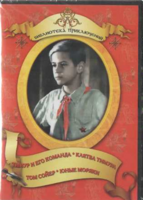DVD "Тимур и его команда, Клятва Тимура, Том Сойер, Юные моряки" - fgospostavki.ru - Смоленск