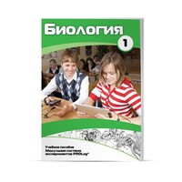 Учебное пособие для обучающихся по использованию Модульной системы экспериментов PROLog по биологии. Минимальный уровень. Часть 1 - fgospostavki.ru - Смоленск