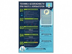 Стенд-уголок "Техника безопасности при работе на компьютере в общеобразовательных учреждениях" - fgospostavki.ru - Смоленск