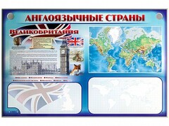 Интерактивный электрифицированный трехсекционный комплект "Англоязычные страны" - fgospostavki.ru - Смоленск