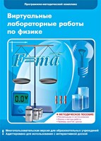 Виртуальные лабораторные работы по физике. 7-9 класс. Программно-методический комплекс - fgospostavki.ru - Смоленск