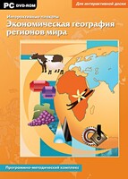 Интерактивные плакаты. Экономическая география регионов мира. Программно-методический комплекс - fgospostavki.ru - Смоленск