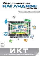 Интерактивные наглядные пособия. ИКТ. Программно-методический комплекс - fgospostavki.ru - Смоленск