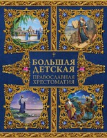 Большая детская православная хрестоматия - fgospostavki.ru - Смоленск