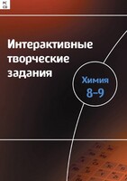 Интерактивные творческие задания. Химия 8–9 класс. Программно-методический комплекс - fgospostavki.ru - Смоленск