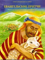 Познавательная книга-раскраска с заданиями Евангельские притчи - fgospostavki.ru - Смоленск