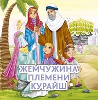 Жемчужина племени Курайш - fgospostavki.ru - Смоленск